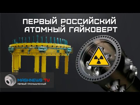 Видео: Кингисеппский машзавод заместил Siempelkamp