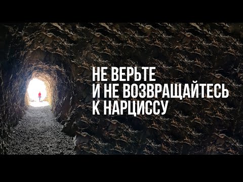 Видео: Не верьте Нарциссу и никогда не возвращайтесь. Повтор будет хуже предыдущего .