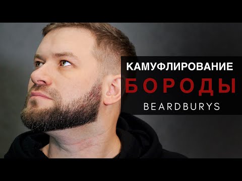 Видео: Камуфлирование бороды Beardburys - Arsen Dekusar studio