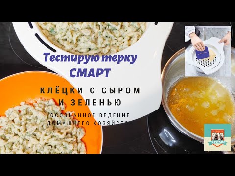 Видео: Клецки с сыром и зеленью с помощью терки СМАРТ