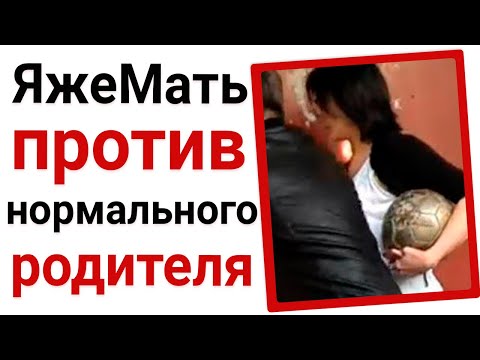 Видео: Яжемать против нормального родителя!