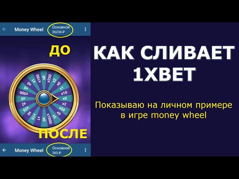 Видео: Как сливает 1XBET! Показываю на личном примере в игре money wheel