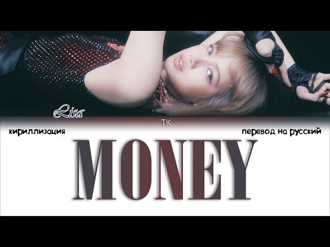 Видео: LISA – MONEY [ПЕРЕВОД НА РУССКИЙ/КИРИЛЛИЗАЦИЯ Color Coded Lyrics]