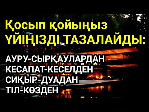 Видео: 💯🤲Үйіңіздежаман энергияболмасынқосыпқойыңыз