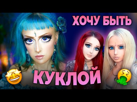Видео: ЖИВЫЕ КУКЛЫ СНОВА В ТРЕНДЕ? / Повторяю макияж и образ Насти Шпагиной и Валерии Лукьяновой