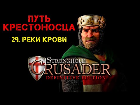 Видео: Прохождение Stronghold Crusader: Definitive Edition. Путь крестоносца: 29. Реки крови.