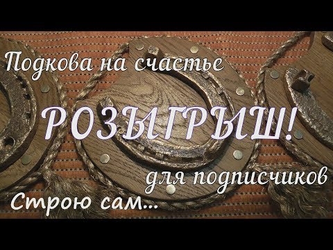 Видео: Подкова на счастье! Розыгрыш оберегов для подписчиков!