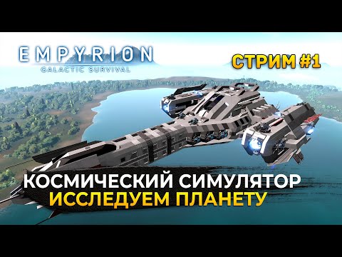 Видео: Стрим Empyrion Galactic - Космический Симулятор. Исследуем планету