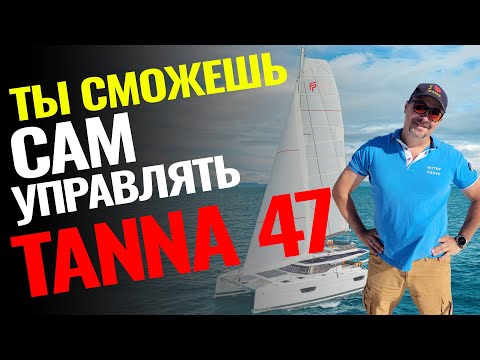 Видео: Новый обзор знаменитого Tanna 47 от Fountaine Pajot: катамаран, которым может управлять один человек