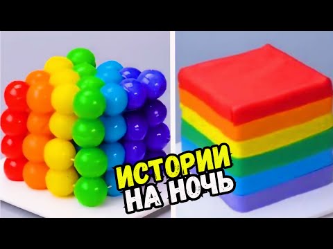 Видео: СТРАШНЫЕ ИСТОРИИ С ТОРТАМИ НА НОЧЬ #232 Истории от Натали