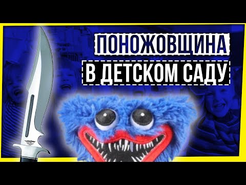 Видео: ПОНОЖОВЩИНА В ДЕТСКОМ САДУ: ПЛОХИЕ ИГРУШКИ И ХОРОШИЕ НОЖИ