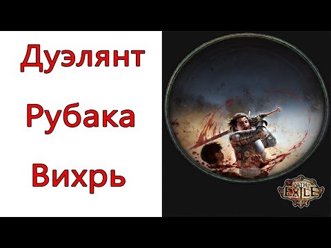 Видео: Path of Exile: (3.7) ТОР Дуэлянт - Рубака - Вихрь ( Cyclone )