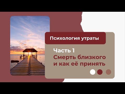 Видео: Психология утраты. Часть 1. Смерть близкого и как её принять?