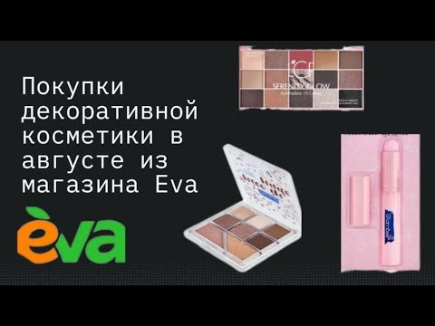 Видео: 🛍️💄Покупки декоративной косметики в августе из магазина Eva