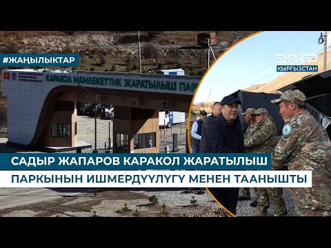 Видео: САДЫР ЖАПАРОВ КАРАКОЛ ЖАРАТЫЛЫШ ПАРКЫНЫН ИШМЕРДҮҮЛҮГҮ МЕНЕН ТААНЫШТЫ