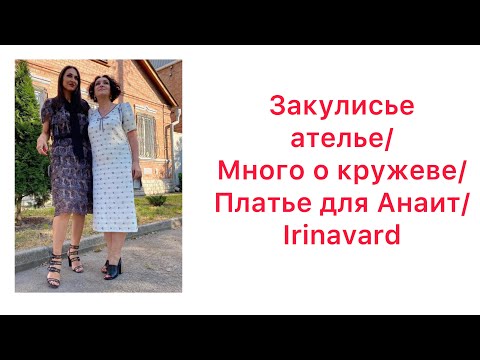 Видео: ЗАКУЛИСЬЕ АТЕЛЬЕ/МНОГО О КРУЖЕВЕ/ ПЛАТЬЕ ДЛЯ АНАИТ/ IRINAVARD