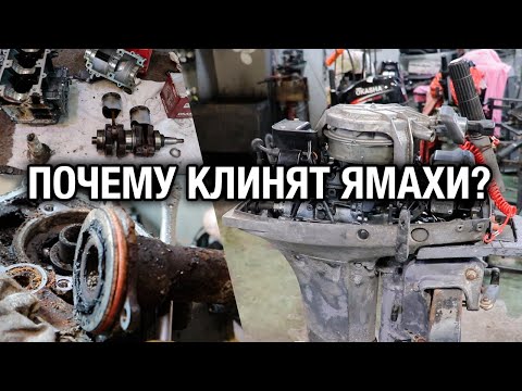 Видео: Почему клинят Ямахи после морской воды? 9.9D, 15D