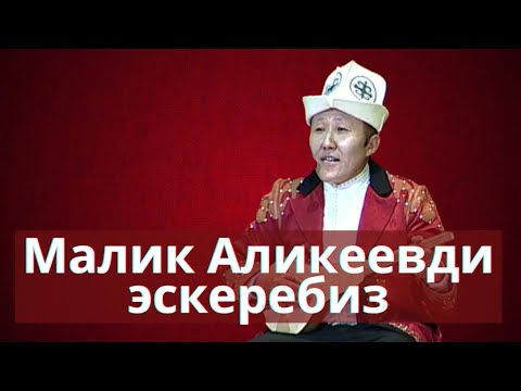 Видео: Малик Аликеевди эскерүү | Маданият майданы