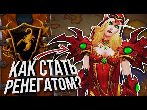 Видео: РЕНЕГАТЫ - ТРЕТЬЯ ФРАКЦИЯ на WOW SIRUS