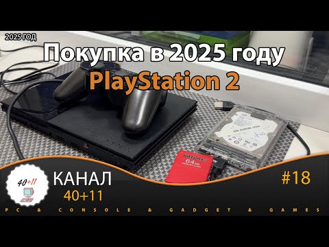 Видео: Покупка в 2025 году - PlayStation 2 | 40+11