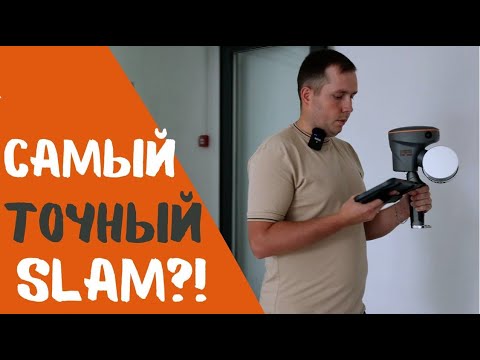 Видео: Самый точный SLAM лазерный сканер?! CHCNAV RS10