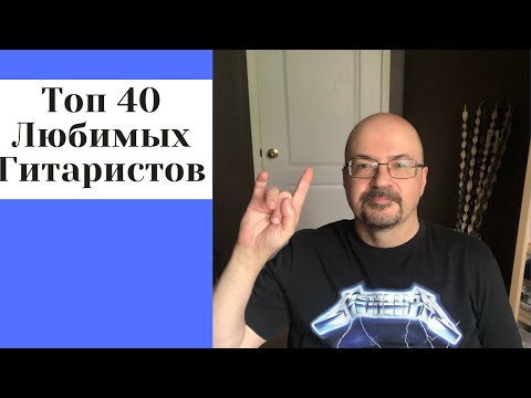 Видео: Топ 40 любимых гитаристов