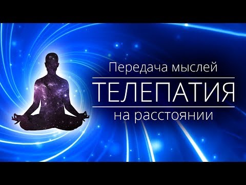 Видео: ТЕЛЕПАТИЯ: передача мыслей на расстоянии