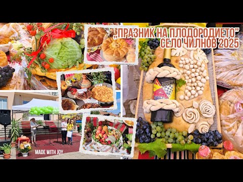 Видео: „Празник на плодородието” село Чилнов 2025