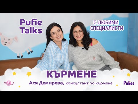 Видео: Кърмене – с Ася Демирева | Pufie Talks с любими специалисти