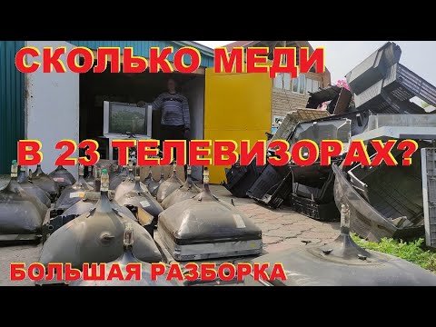 Видео: Сколько меди в 23 телевизорах? Большая разборка.