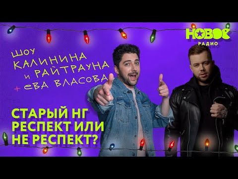 Видео: Утреннее шоу «1+1 — Калинин и Райтраун»: Старый Новый год. Респект или не респект?