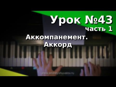 Видео: Урок 43. Часть1. Виды аккомпанемента. Аккорд