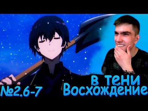 Видео: НАШЛИ ЦЕННЫЙ ФИНАЛ И ЗАКОПАЛИ ЕГО || Восхождение в тени 2 сезон 6-7 серия || Реакция на аниме