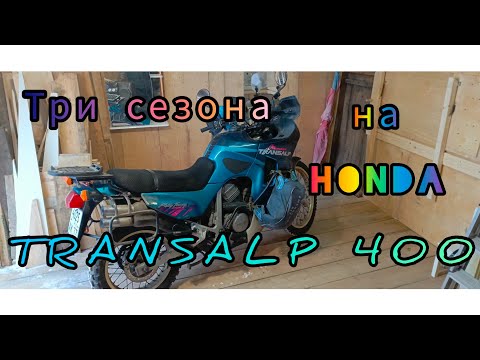 Видео: Большой отзыв о владении Хонда Трансальп 400. Все три  сезона на одном мотоцикле.