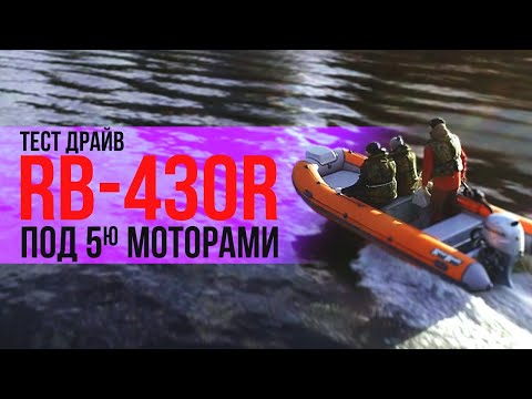 Видео: Тест драйв лодки РИБ (RIB) RiverBoats RB 430R под пяти моторами SUZUKI, HONDA, YAMAHA, TOHATSU.