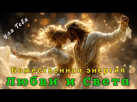 Видео: Я и Ты — Божественное дыхание Любви | мистическая песня о Единстве всего живого