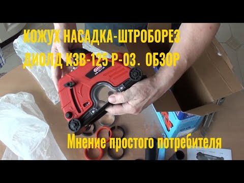 Видео: Кожух насадка-штроборез Диолд КЗВ-125 Р-03. Обзор. Мнение простого потребителя.