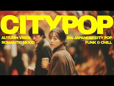 Видео: В Стиле Тацуро Ямаситы: Ностальгический сити-поп для прослушивания этой осенью【80-е Japanese City Po