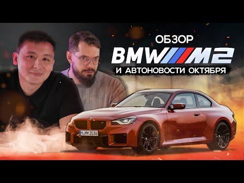 Видео: Обзор BMW M2 - огонь или провал? | Электрический Rolls-Royce | Новости за октябрь - DT Digest 10.22