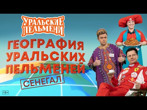 Видео: География Уральских Пельменей - Сенегал — Уральские Пельмени