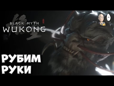 Видео: Выбираемся из пещер и босс Даос-Отравитель! | Black Myth: Wukong #16