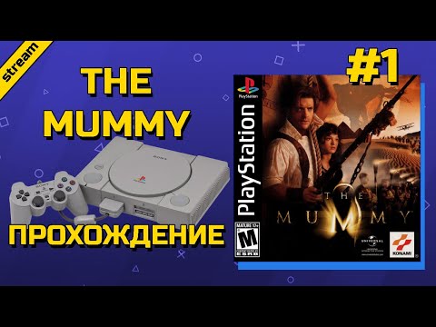 Видео: THE MUMMY ► PS1 ► ПРОХОЖДЕНИЕ ► ЧАСТЬ 1