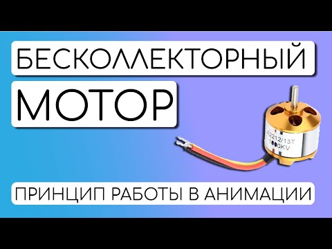 Видео: БЕСКОЛЛЕКТОРНЫЙ ДВИГАТЕЛЬ. Как работает? Чем отличаться от щёточного? #бесколлекторный #МОТОР