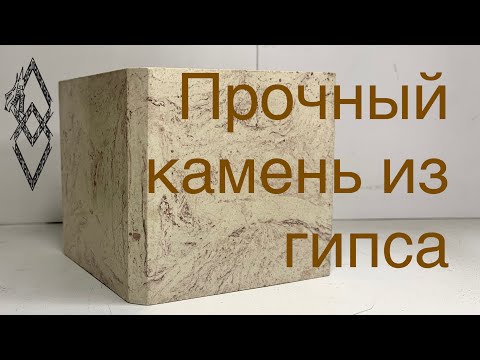 Видео: Фасадный камень из гипса. Рецепт 19-го века.