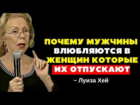 Видео: Почему мужчины влюбляются в женщин, которые их отпускают | Луиза Хей