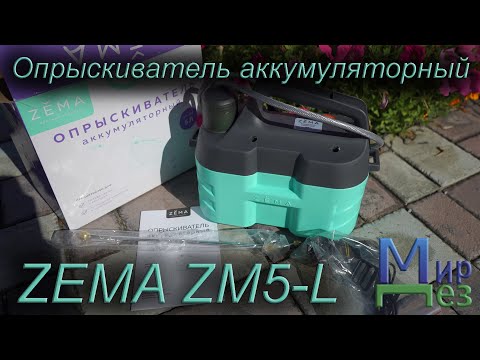 Видео: Опрыскиватель аккумуляторный ZEMA ZM5-L Обзор от МирДез