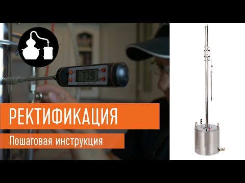 Видео: Ректификация от а до я. Как делать перегонку на самогонном аппарате