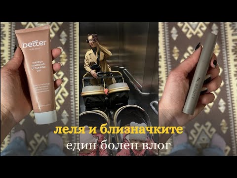 Видео: ден с леля | един болен влог с близначките | тествам спиралата на NL Beauty