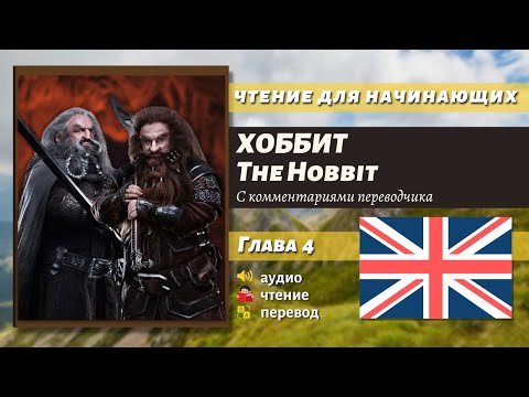 Видео: ЧТЕНИЕ НА АНГЛИЙСКОМ - The Hobbit J. R. R. Tolkien глава 4
