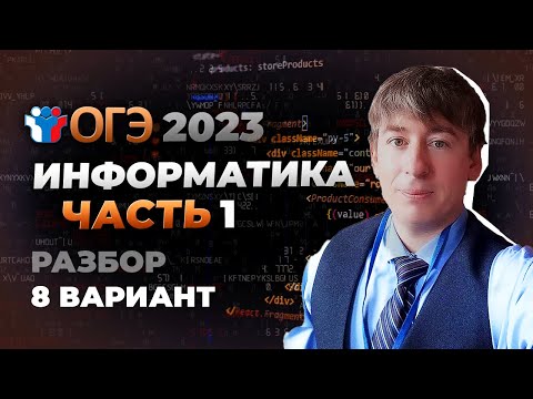 Видео: Как решать 1 часть ОГЭ по информатике? Разбор 8 варианта сборника Крылова